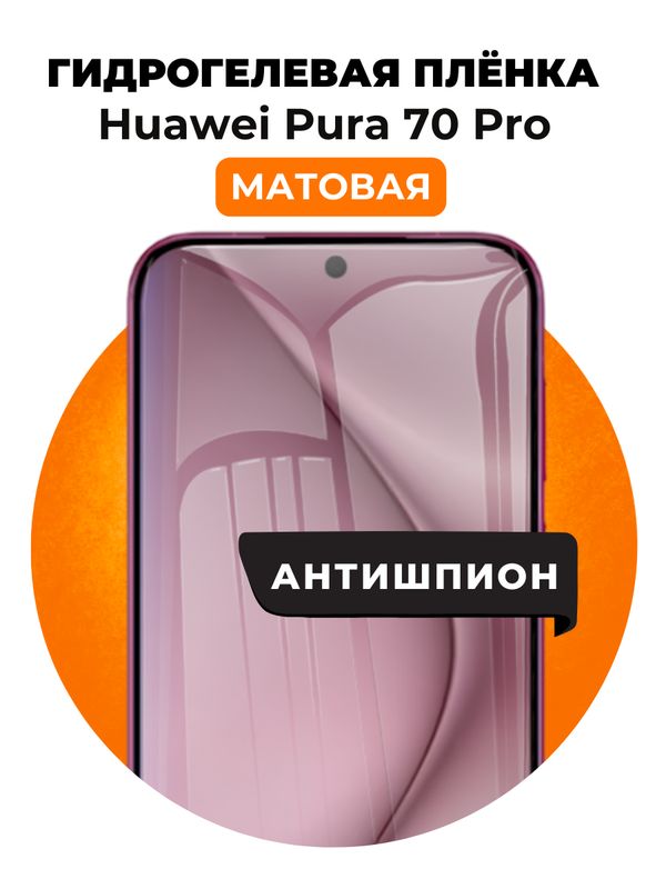 Гидрогелевая защитная пленка на Huawei Pura 70 Pro антишпион 1 шт Матовая