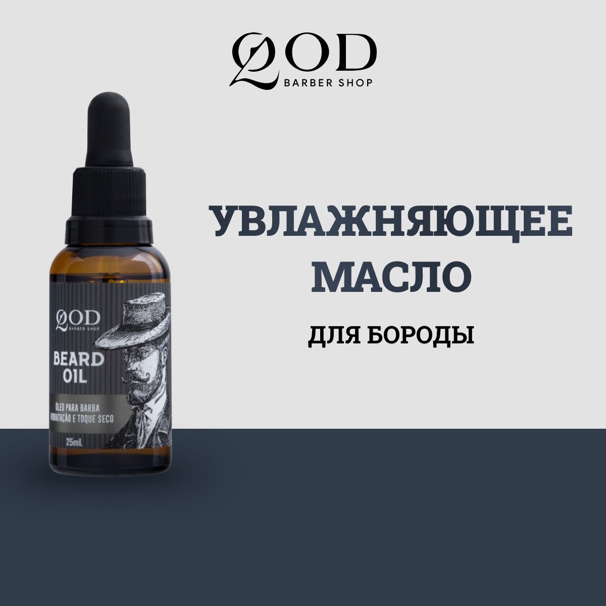 Qod Barber Shop Beard Oil Увлажняющее масло для бороды, 25 мл