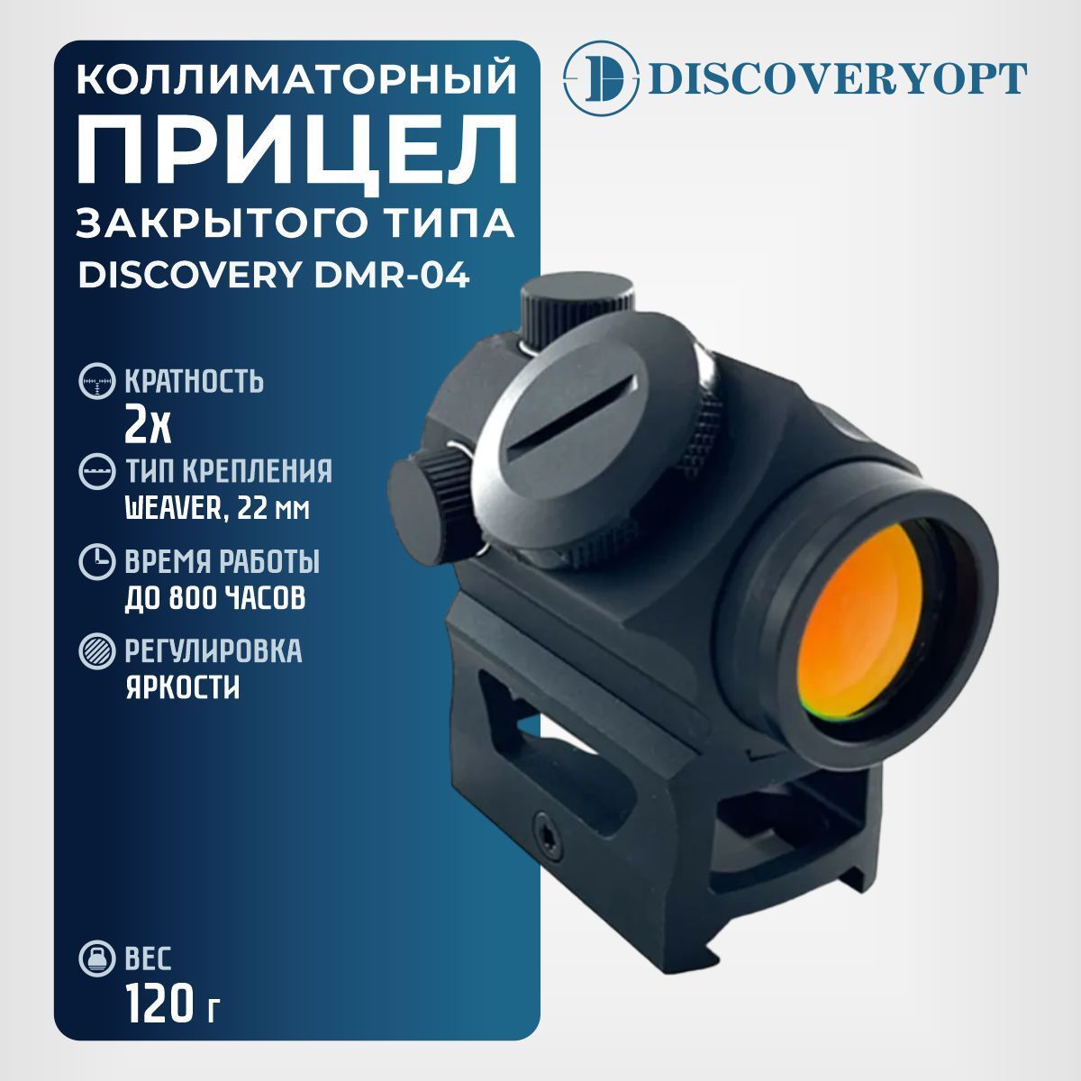 Прицел коллиматорный DISCOVERY DMR-04