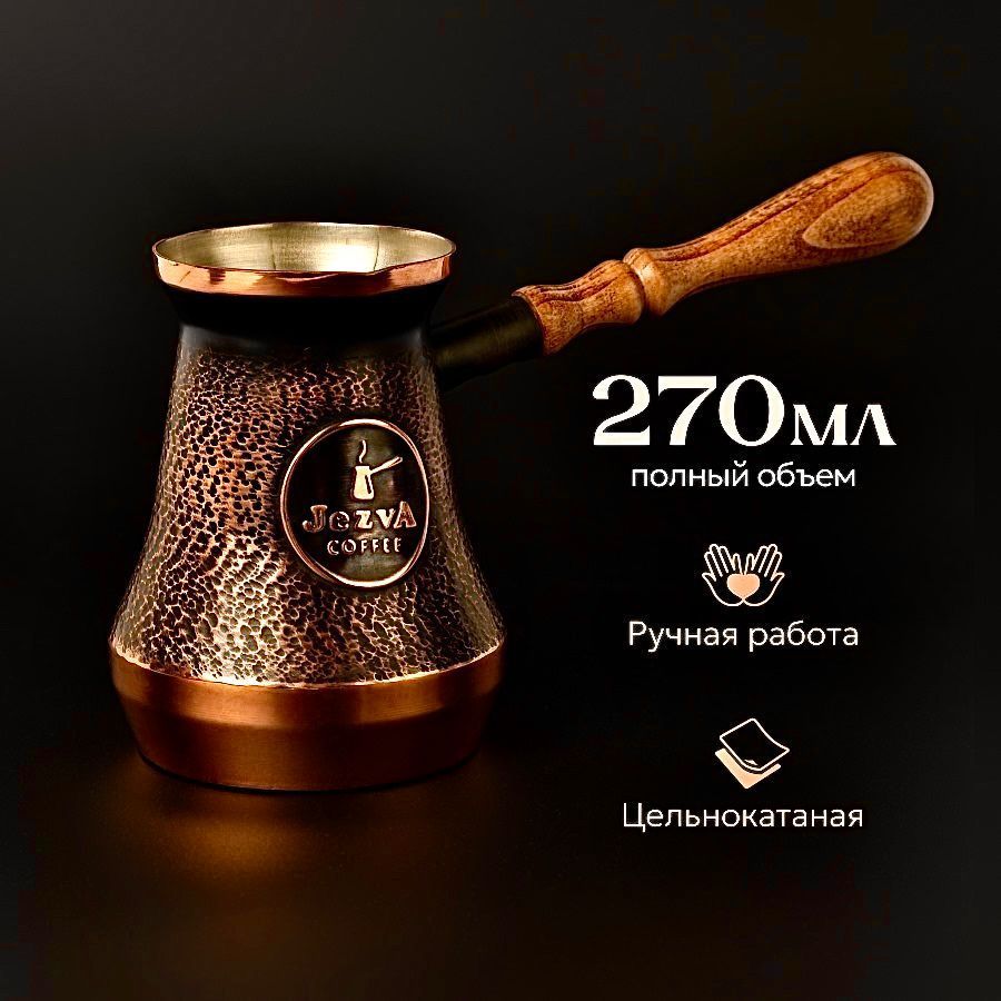 Турка для кофе медная 270 мл, JEZVA COFFEE Армянская джезва цельная