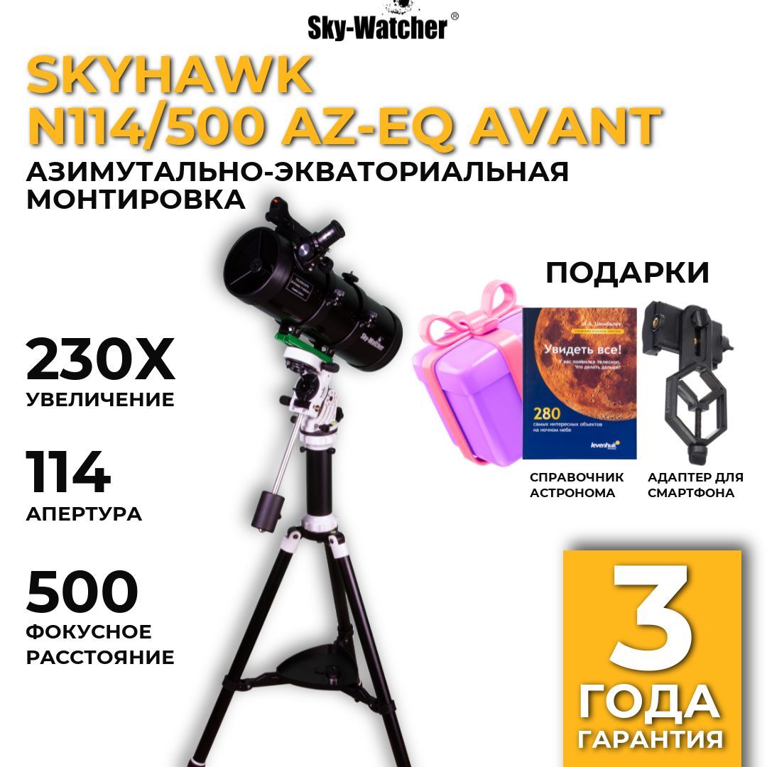 Sky-Watcher SKYHAWK N114/500 AZ-EQ Avant Телескоп астрономический