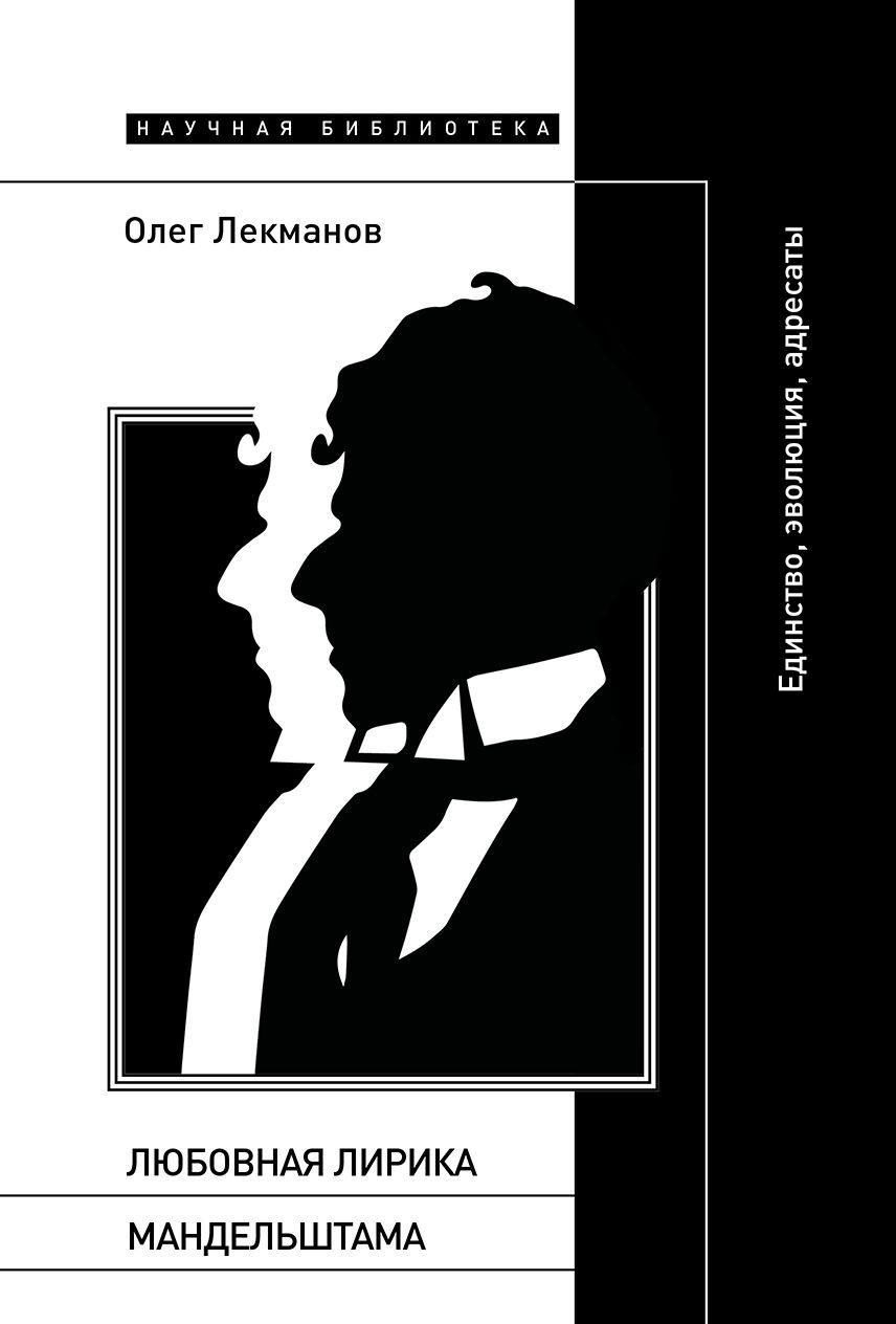 Любовная лирика Мандельштама. Единство, эволюция, адресаты | Лекманов Олег Андершанович