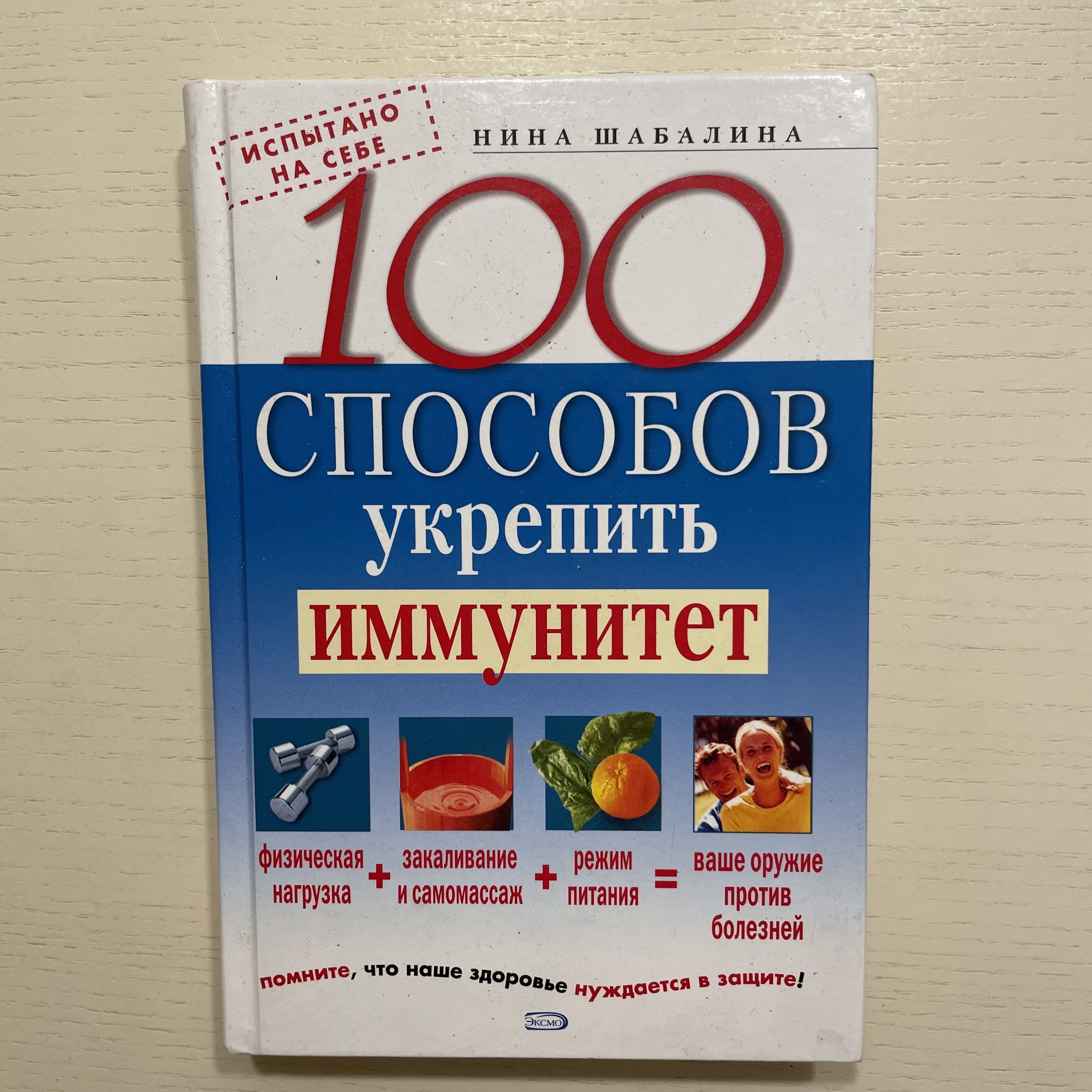 100 способов укрепить иммунитет | Шабалина Нина