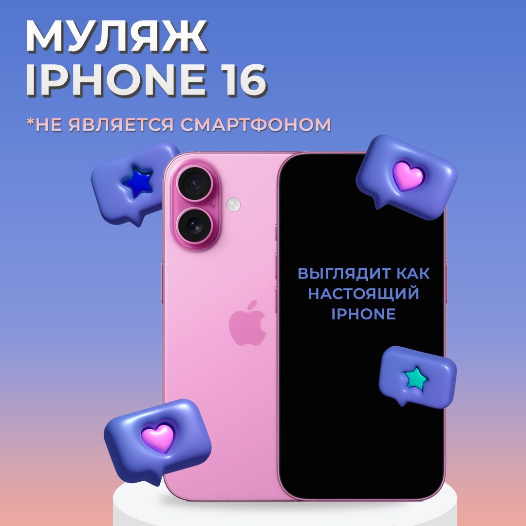 Муляж iPhone 16 / Муляж Айфона 16 / Макет Айфона 16