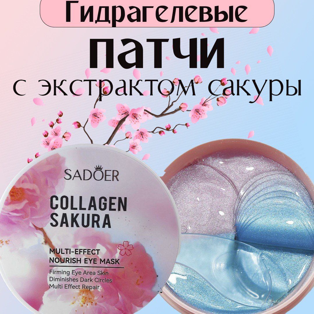 Патчи для глаз SADOER COLLAGEN SAKURA