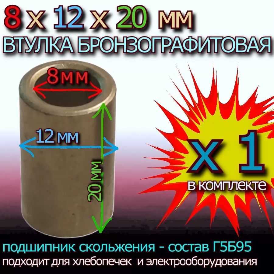 Втулкаизбронзографита8x12x20ммуниверсальная-1штука