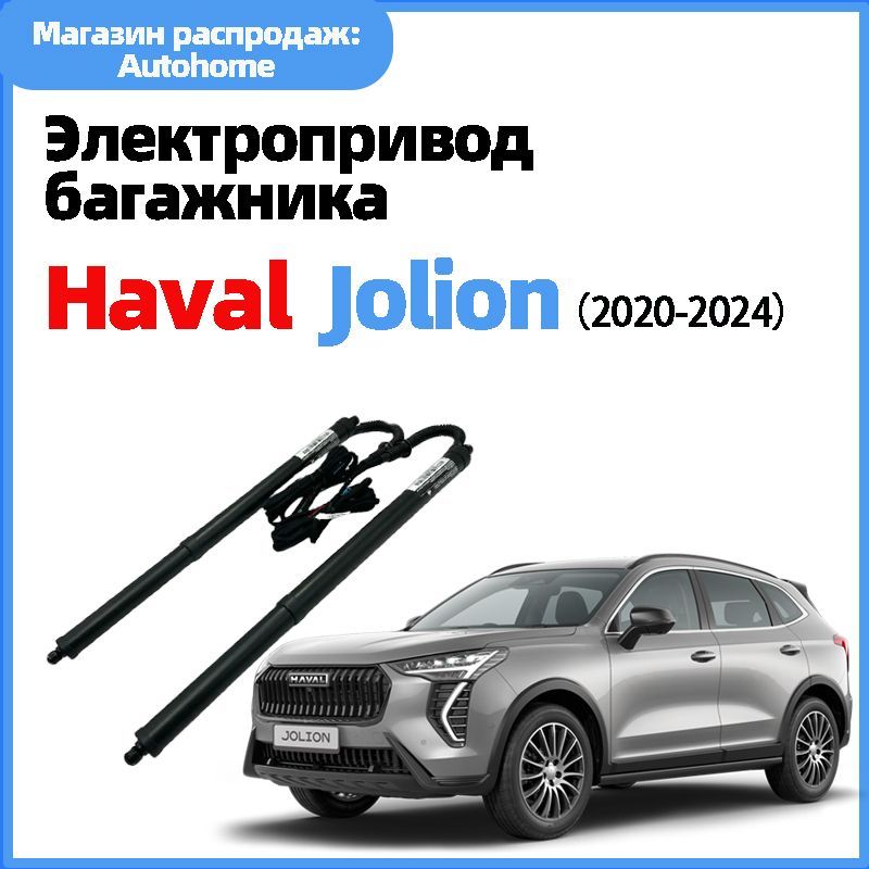 ЭлектроприводбагажникаHAVALjolion(Бесплатноевидеопоустановке)