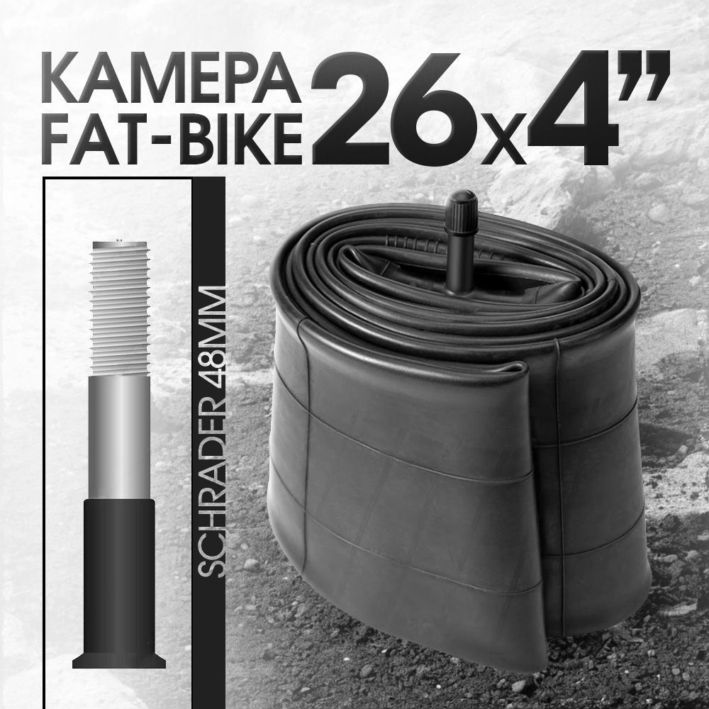 Камера для велосипеда Фэтбайк 26x4.0, велокамера для Fat Bike, автониппель AV 48 мм