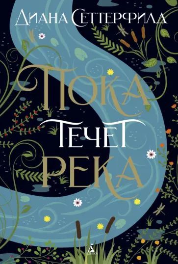 Сеттерфилд Д. Пока течет река. Азбука | Сеттерфилд Диана