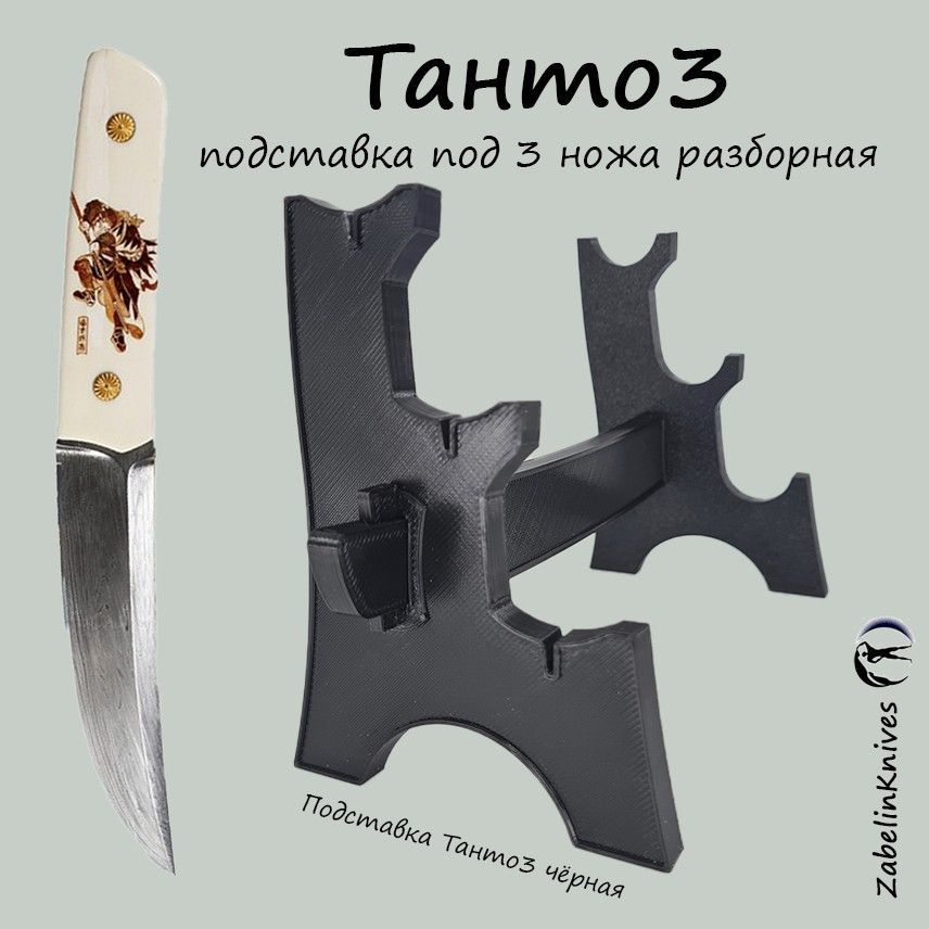 Подставка под три ножа разборная Tanto 3 чёрного цвета.