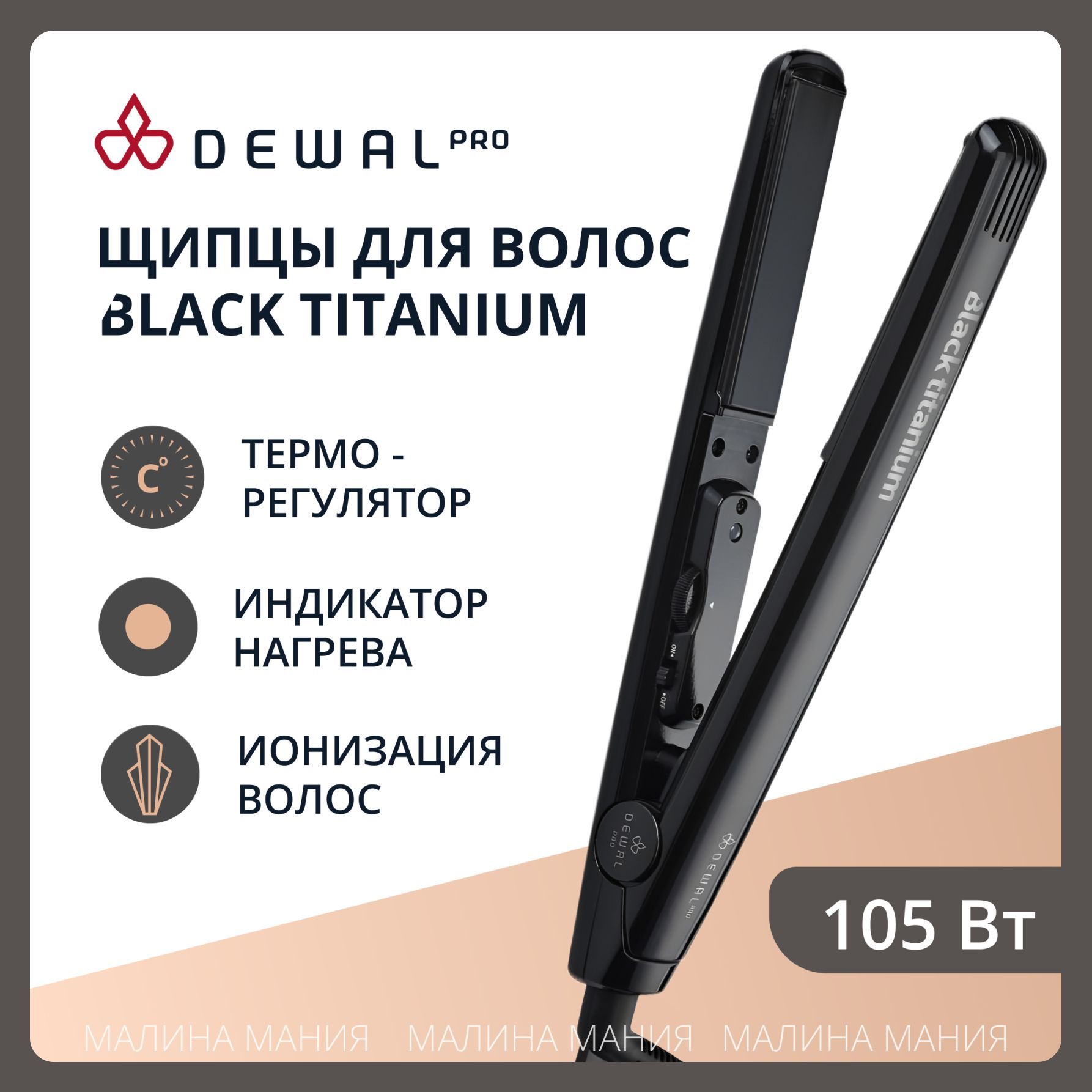 DEWAL Щипцы Black Titanium для выпрямления волос, 25 х 90 мм, титаново-турмалиновое покрытие, 105W