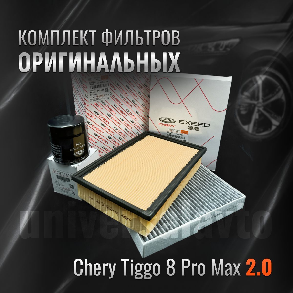 Комплект оригинальных фильтров для ТО Chery Tiggo 8 Pro Max 2.0л