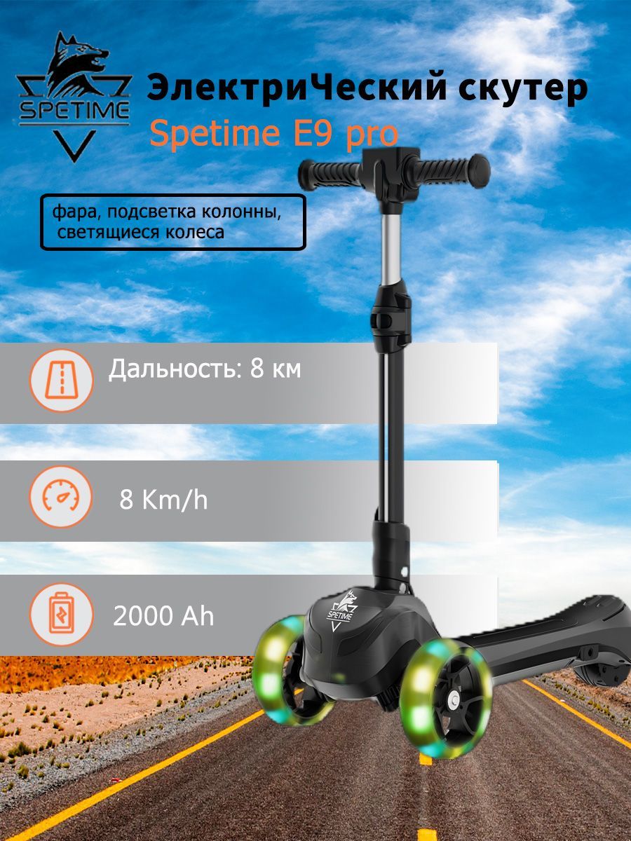 Spetime E9 pro black Детский электрический самокат, Электросамокат