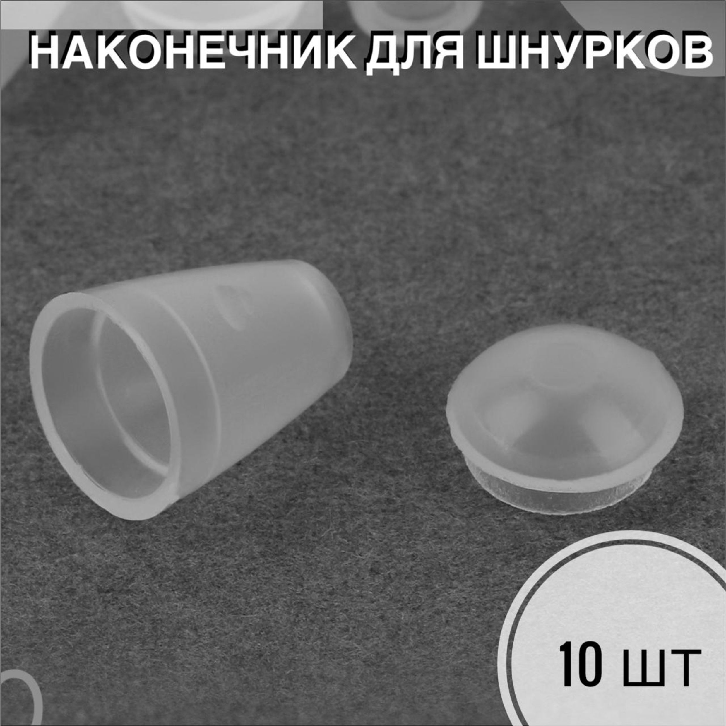 Наконечники для шнурков, прозрачный, Пластик купить c доставкой на OZON по низкой цене (1738499740)
