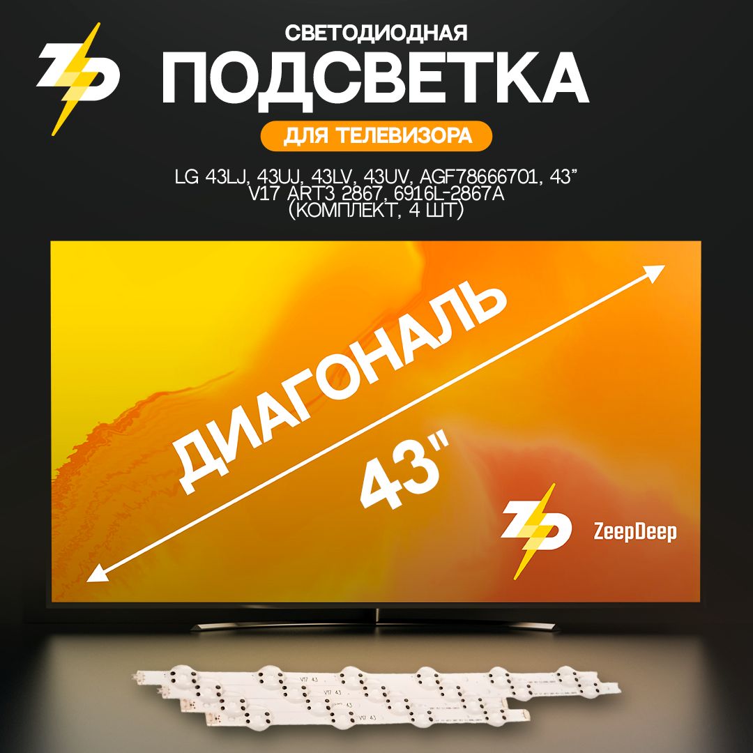 светодиодная подсветка для телевизоров LG 43LJ, 43UJ, 43LV, 43UV, AGF78666701, 43" V17 ART3 2867, 6916L-2867A (комплект, 4 шт)