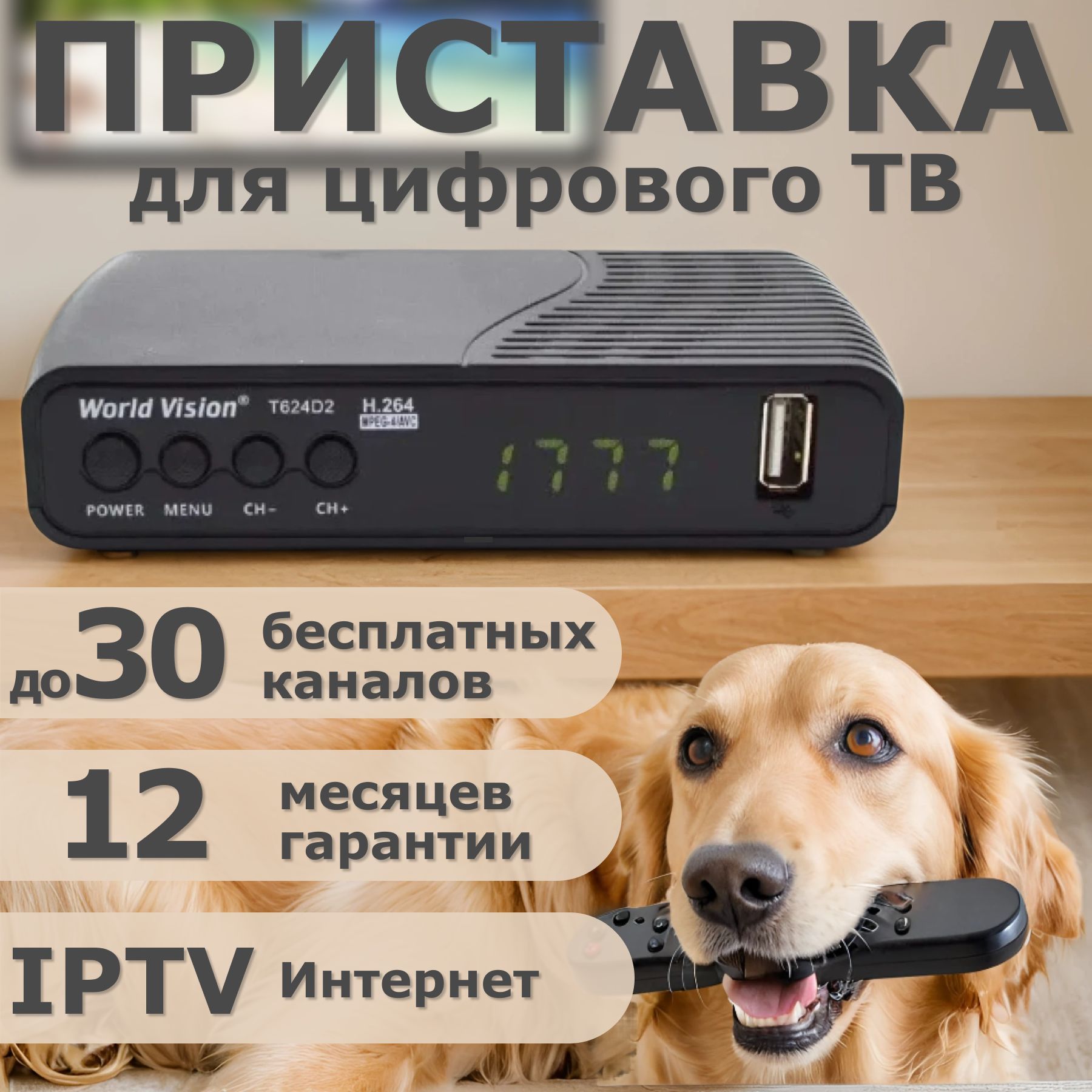 Приставка для цифрового ТВ / Wi-Fi / 20 телевизионных каналов без абонентской платы, мультимедийный центр