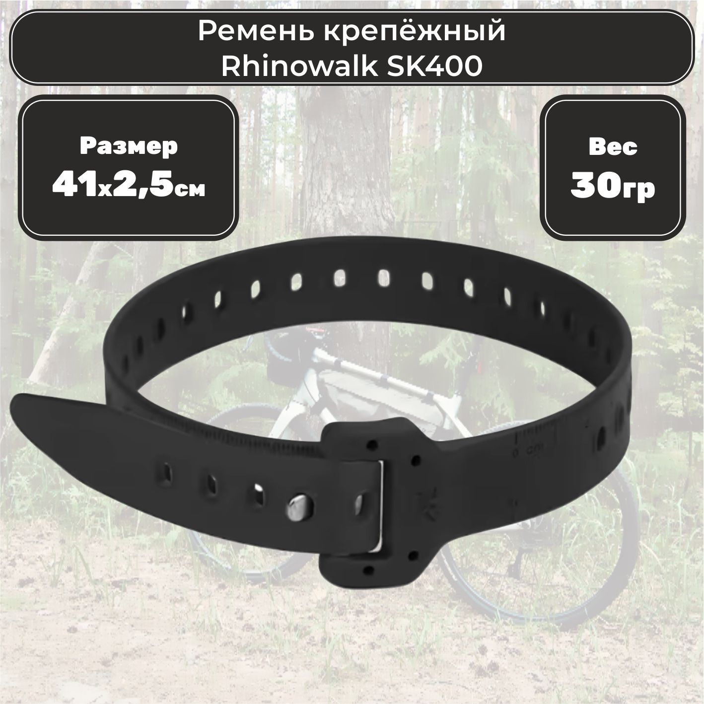 Ремень крепёжный Rhinowalk SK400