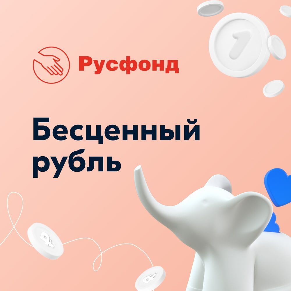 Благотворительныйсертификатфонда"Русфонд""Бесценныйрубль"