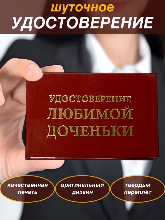 Сувенирное шуточное удостоверение прикол, ксива "Любимой доченьки", корочка , подарок