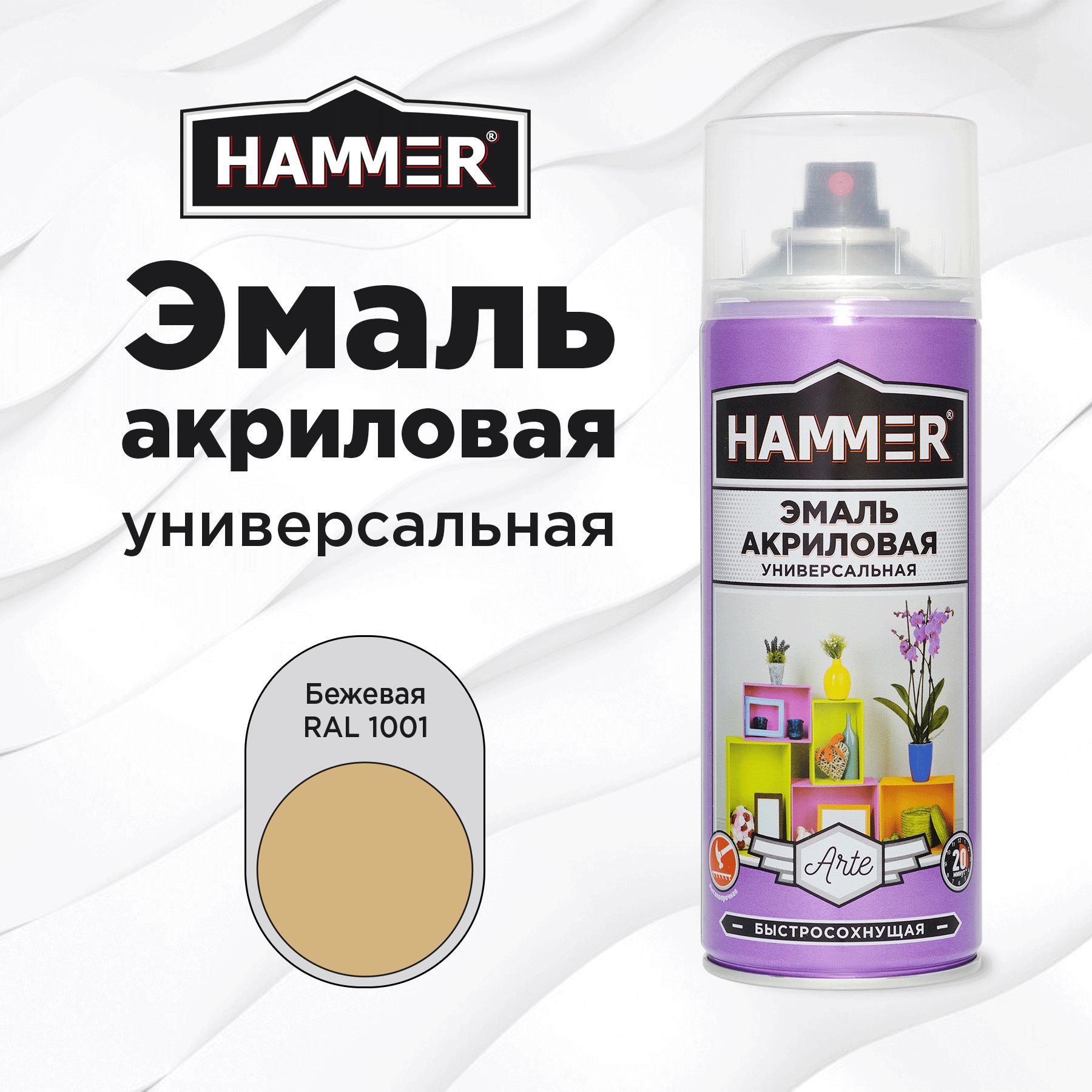 Аэрозольная краска HAMMER универсальная акриловая эмаль для мебели, металла, пластика, глянцевая бежевая RAL 1001, 520 мл