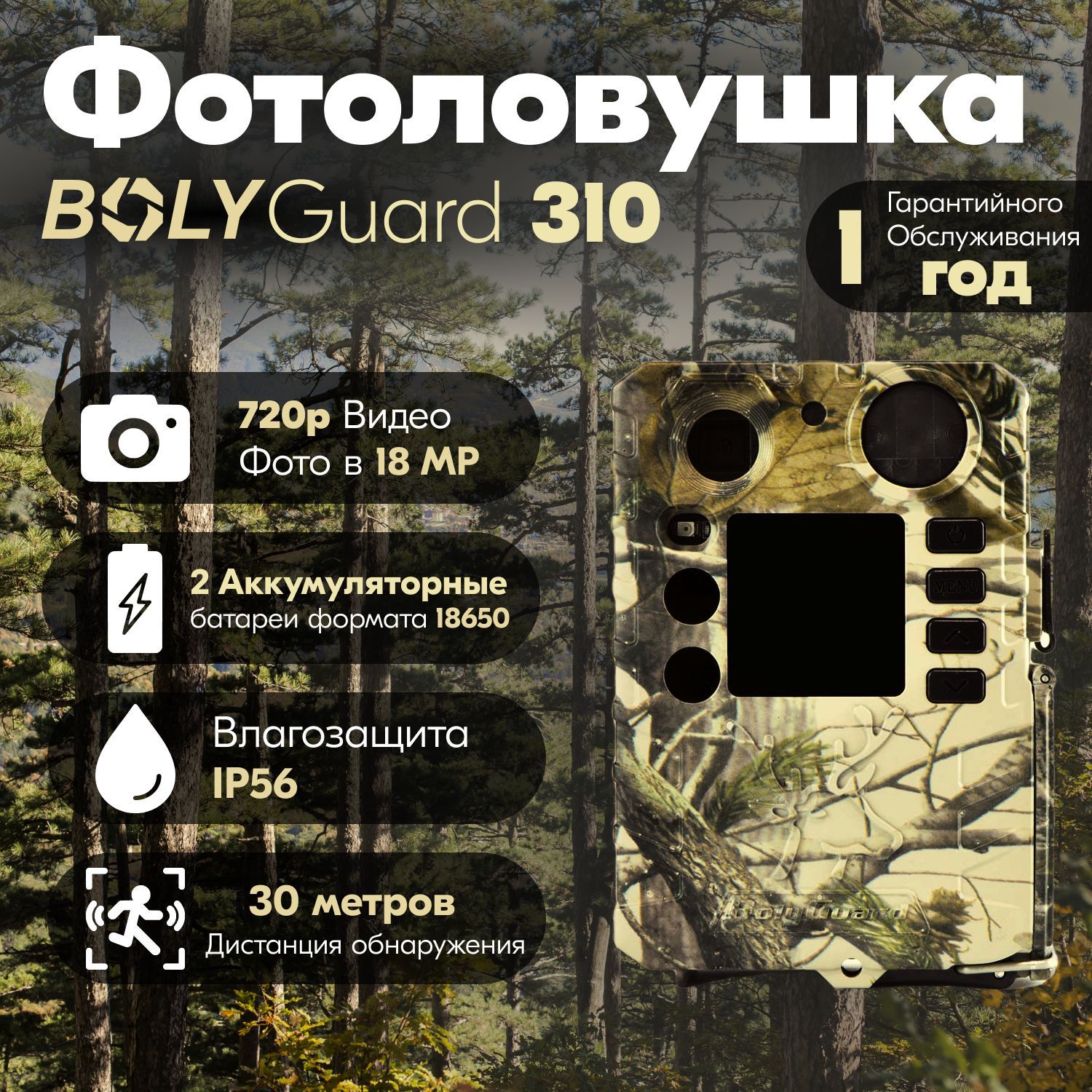 Фотоловушка BolyGuard 310 / Без модуля связи / 18 МП Фото 720р Видео