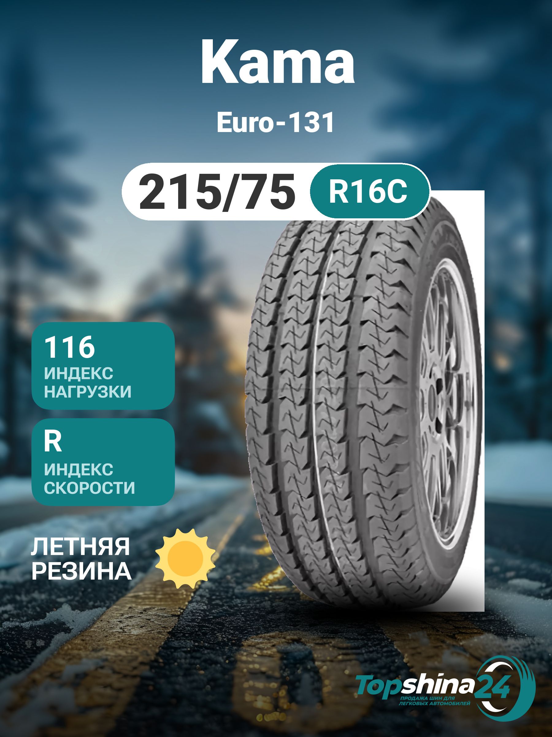 KAMA Euro-131 Шины  всесезонные 215/75  R16С 116R