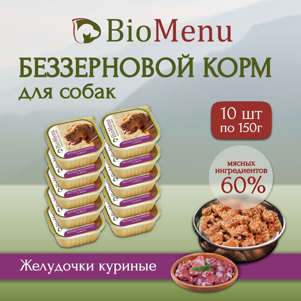 Влажный корм для собак BioMenu Желудочки куриные в желе, ламистер, 150г х 10 шт