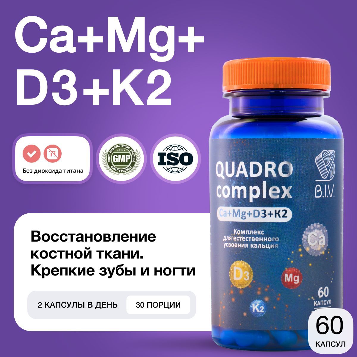 Квадро комплекс (таблетки 650 мг). Витамины Ca+Mg+Vitamin D3+Vitamin K2, для волос, БАДЫ, кальций, магний, 60 капсул