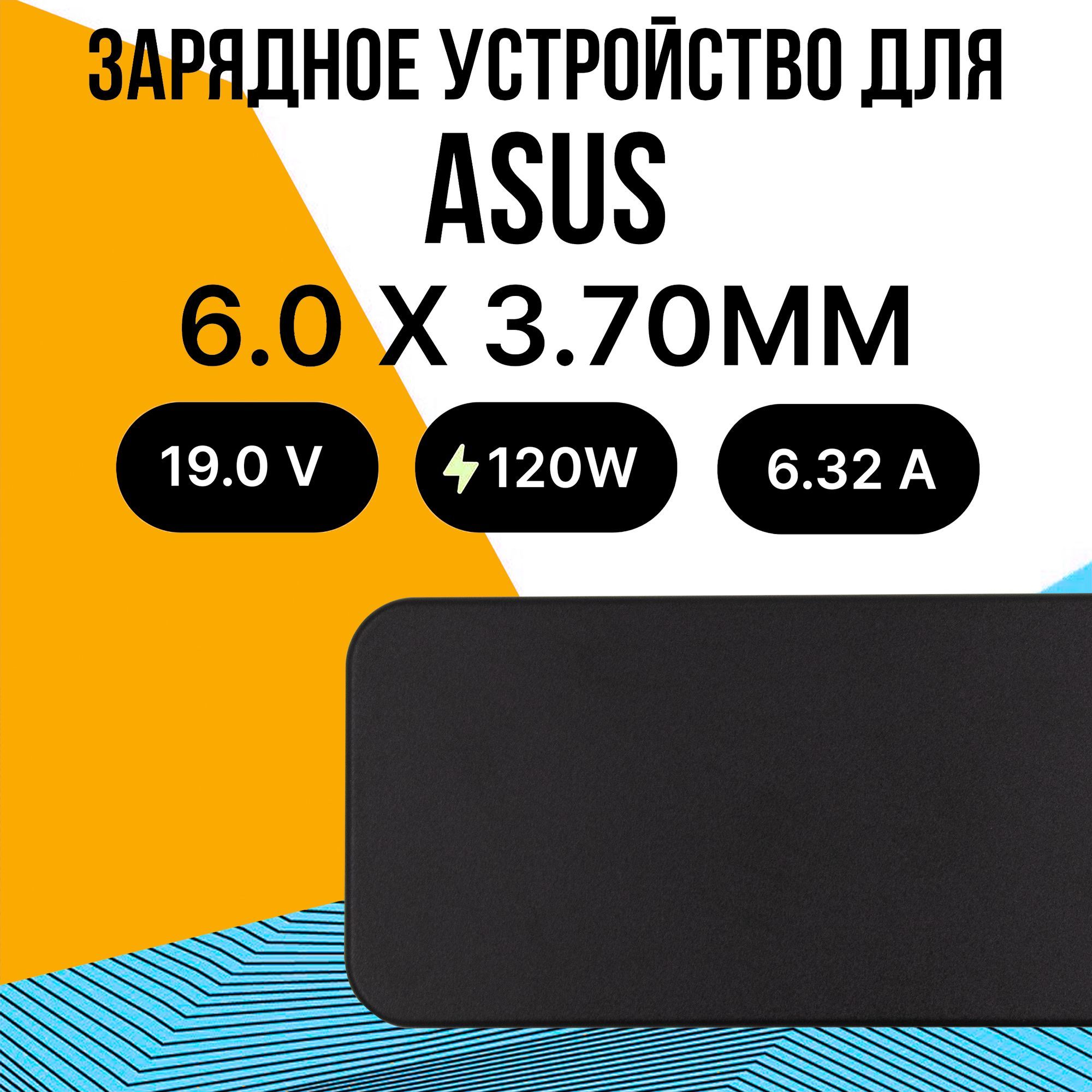 ЗарядноеУстройстводляAsus150W/разъем6.0x3.7ММИгла/Блокпитания/Зарядка/СетевойАдаптердляноутбукассетевымкабелем