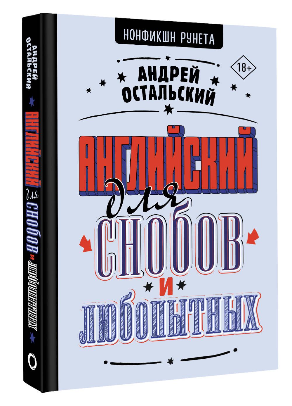 Английский для снобов и любопытных | Остальский Андрей