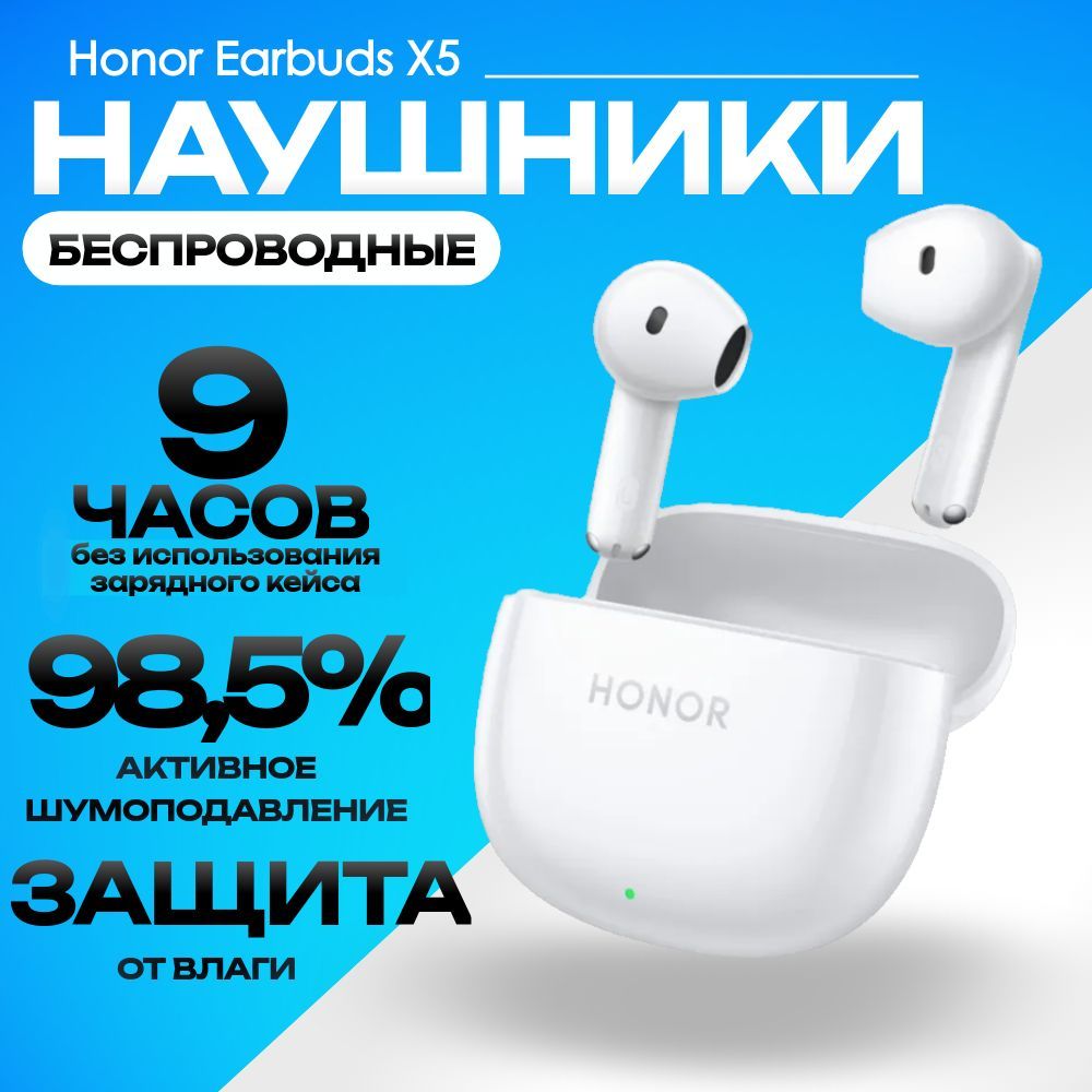 Беспроводные Bluetooth наушники HONOR Choice Honor Earbuds X5 / TWS стереогарнитура, белый + с шумоподавлением