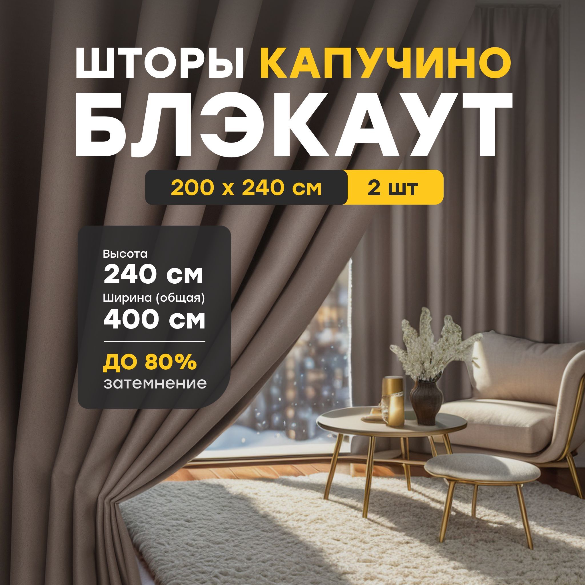 Maison Home Штора Блэкаут 240х200см, Блэкаут Капучино