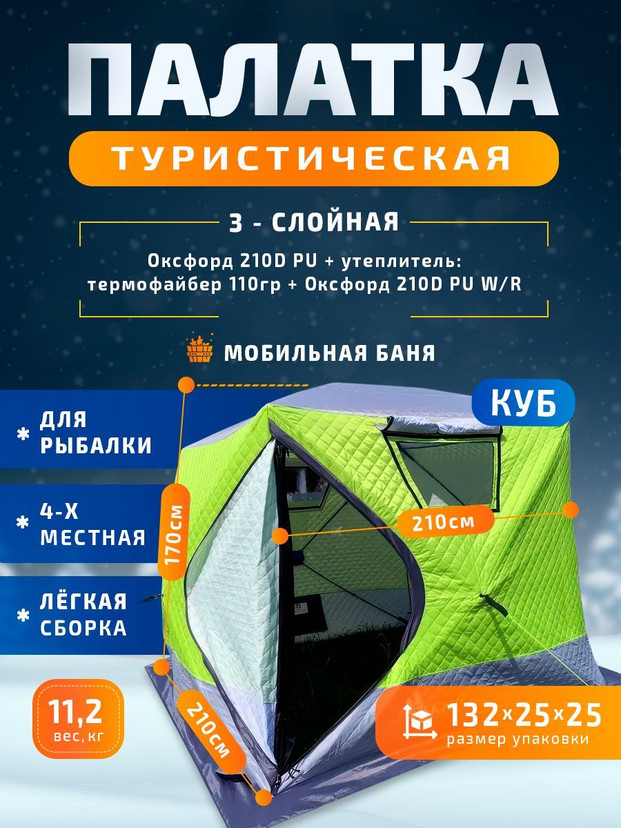 Палатка для зимней рыбалки КУБ трехслойная 210*210, Туристическая палатка утепленная 4-х местная, Мобильная баня