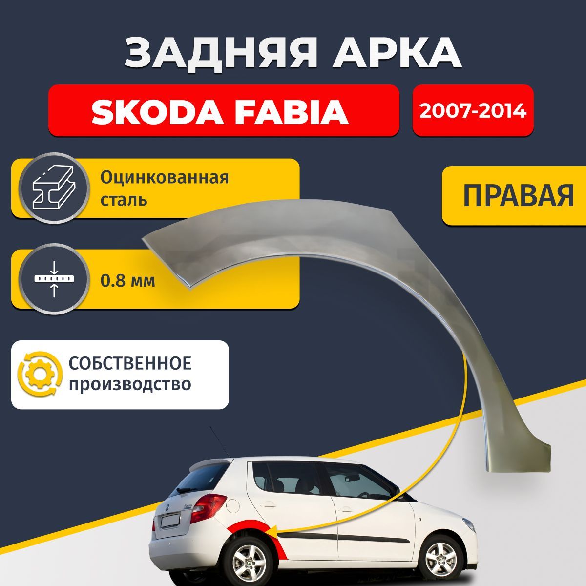 Правая задняя ремонтная арка для автомобиля Skoda Fabia 2007-2014 хэтчбек 5 дверей (Шкода Фабиа 2). Оцинкованная сталь 0,8мм.