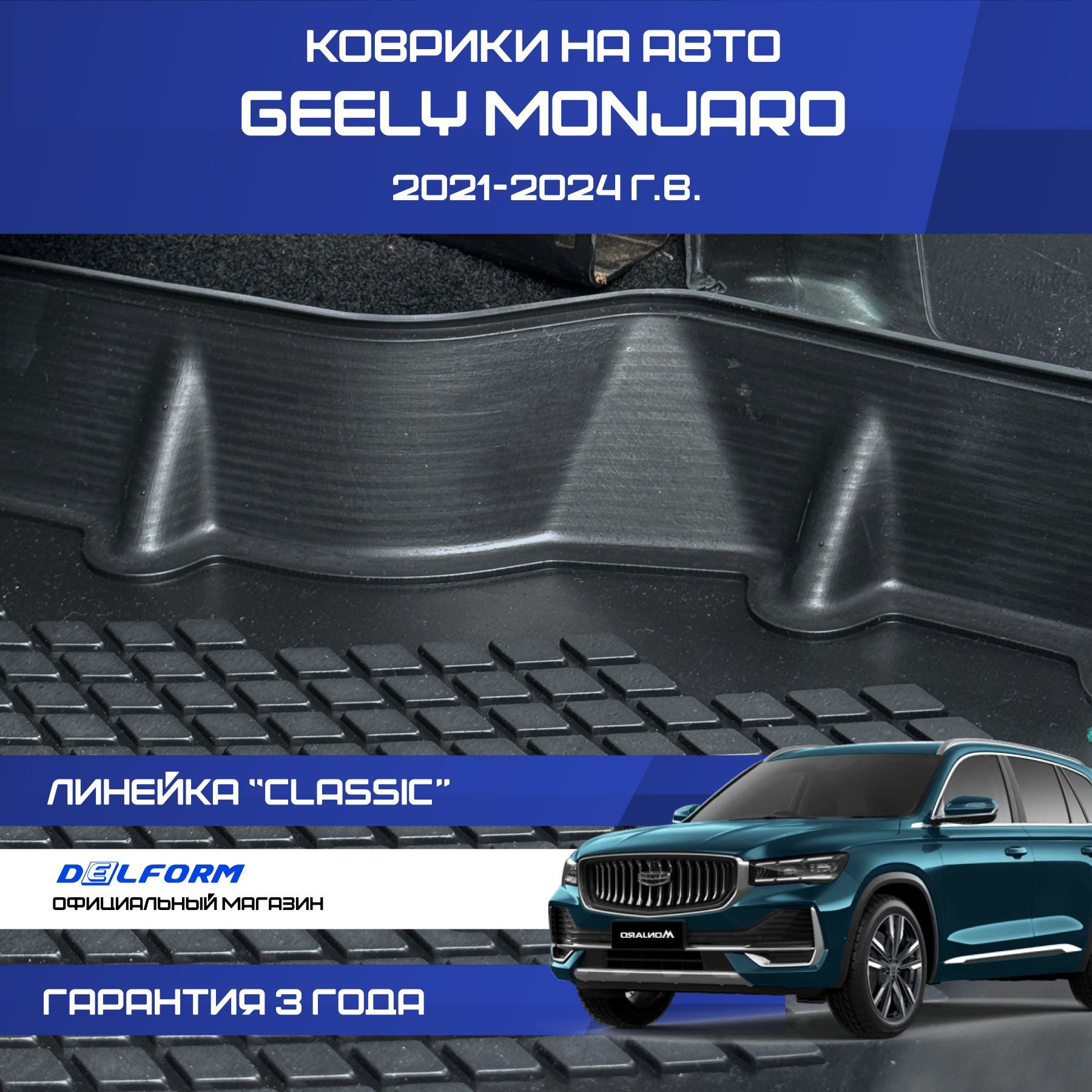 Коврики Geely Monjaro (2021-) Classic в салон Джили Монжаро с бортиками, эва, eva