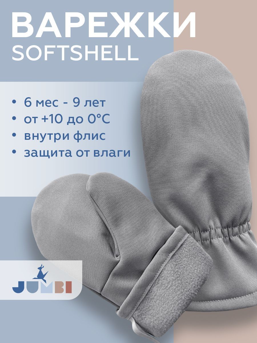 JUMBIВарежкиДемисезон