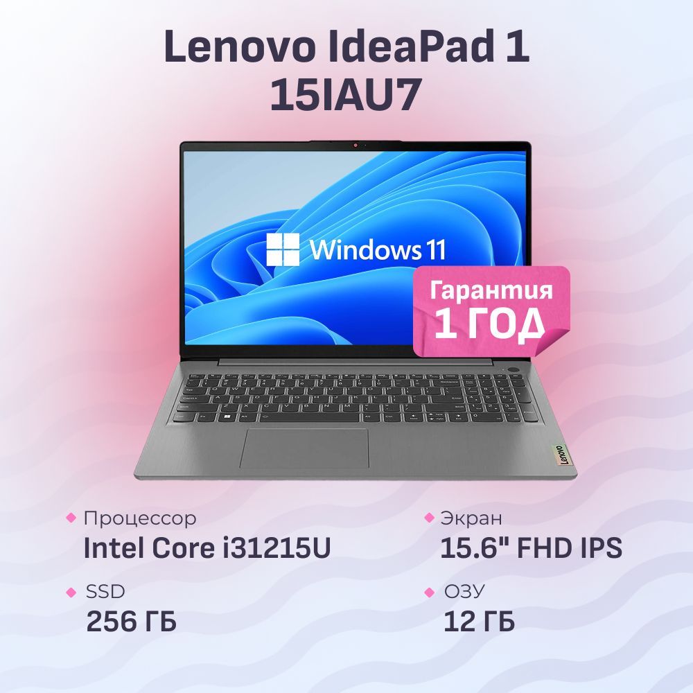 Lenovo IdeaPad 1 15IAU7 Ноутбук 15.6", Intel Core i3-1215U, RAM 12 ГБ, SSD 256 ГБ, Intel UHD Graphics, Windows Pro, серый, Русская раскладка