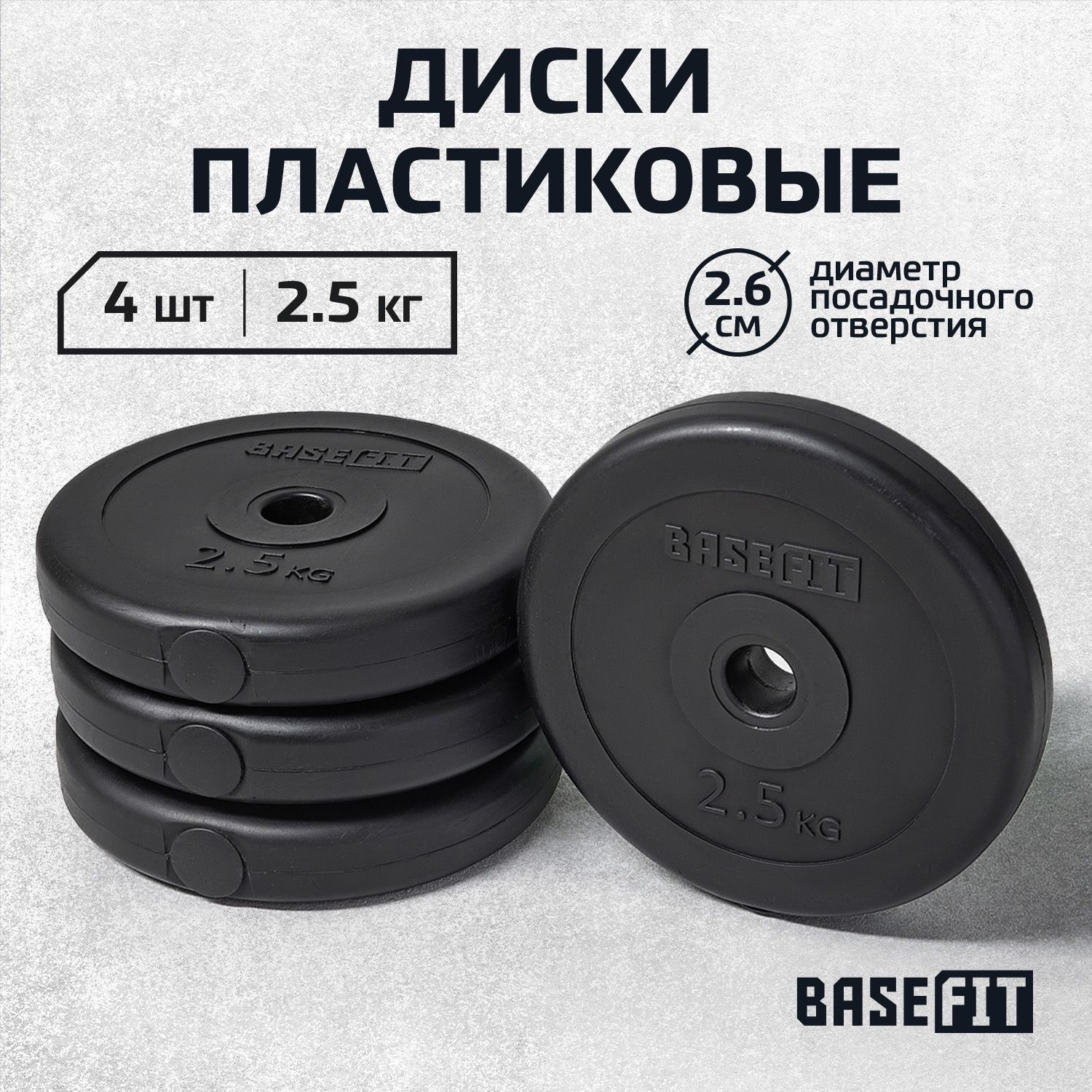 БлиныдляштангипластиковыеBASEFIT,2,5кг,набор4шт