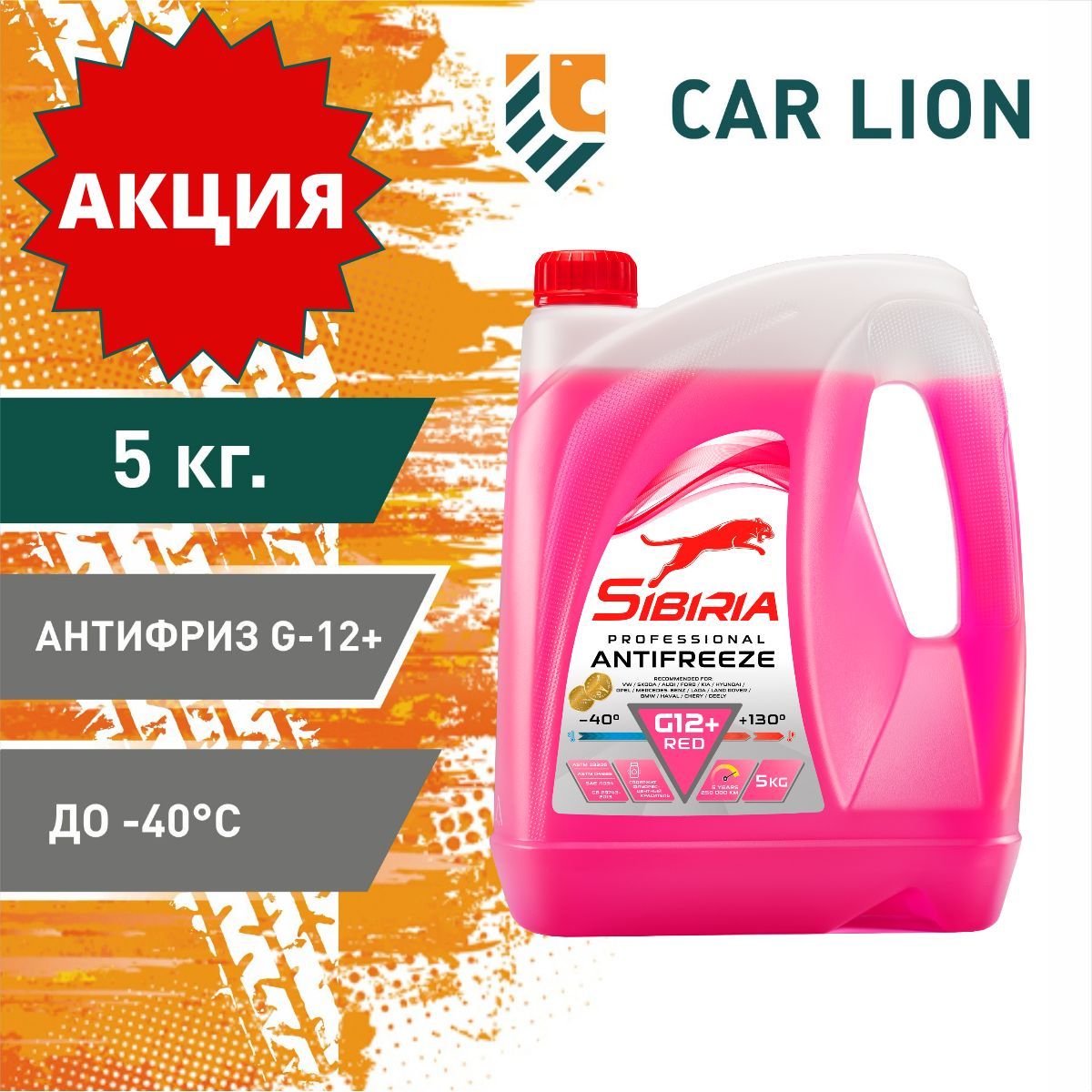 Антифриз SIBIRIA ANTIFREEZE -40 G12+ 5кг Акция 5кг по цене 4кг