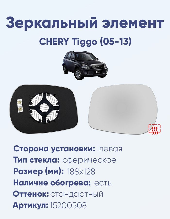 Зеркальный элемент левый CHERY Tiggo (05-13) сфера нейтральный с обогревом