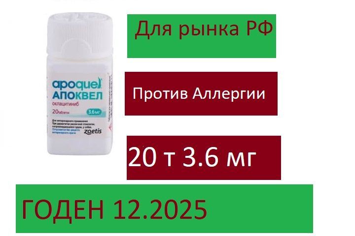 Апоквел 3,6 мг, 20 таблеток (Официальный товар)