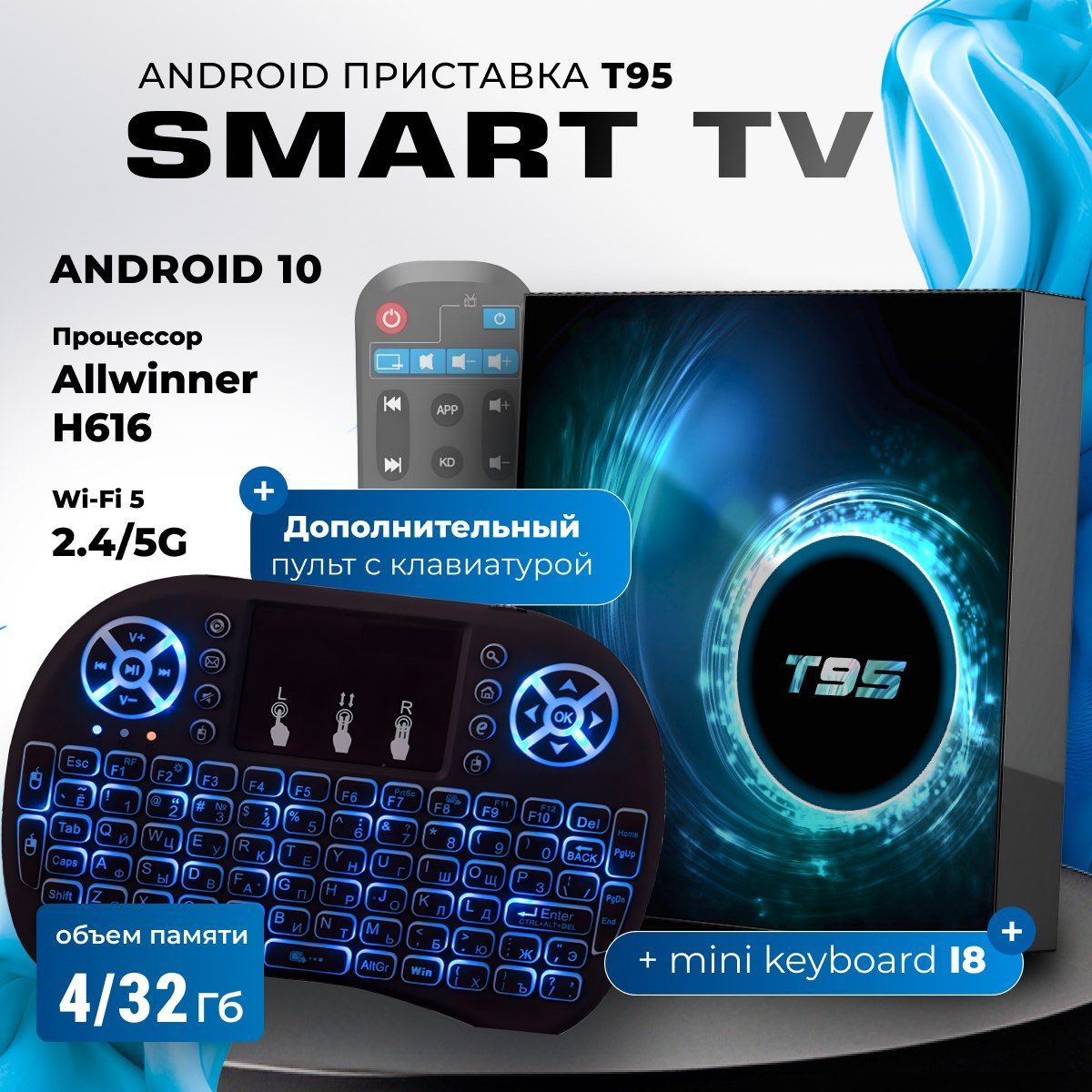 Комплект: Смарт ТВ приставка T95 Android 10 4/32 ГБ Smart TV Box Allwinner H616 Quad-core UHD 4K Media Player + Беспроводная мини клавиатура i8 с тачпадом русской раскладкой подсветкой и аккумулятором