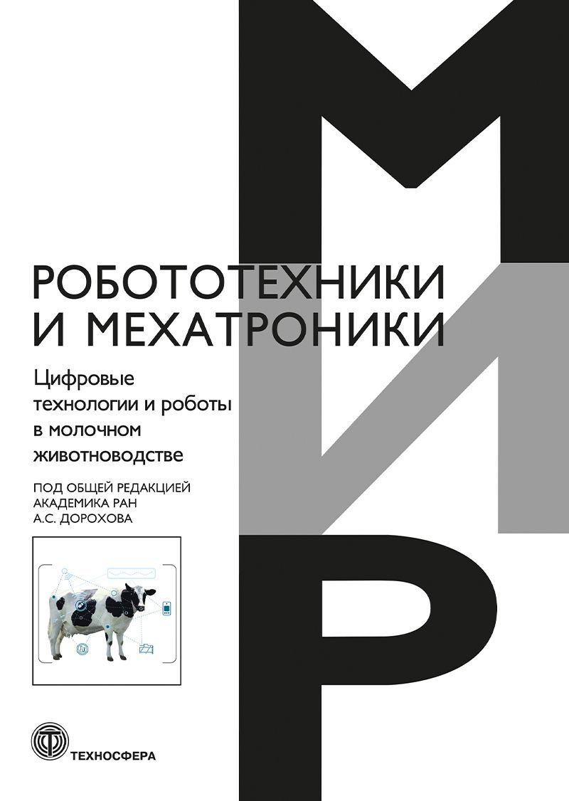 Цифровые технологии и роботы в молочном животноводстве | Дорохов Алексей Семенович, Кирсанов Владимир Вячеславович