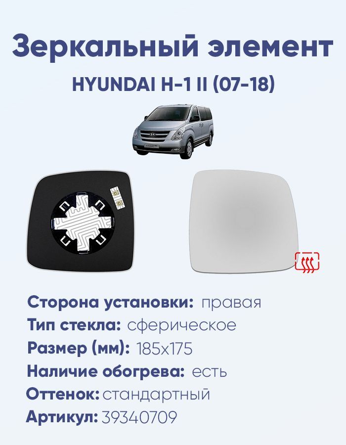 Зеркальный элемент правый HYUNDAI H-1 II (07-18) сфера нейтральный с обогревом