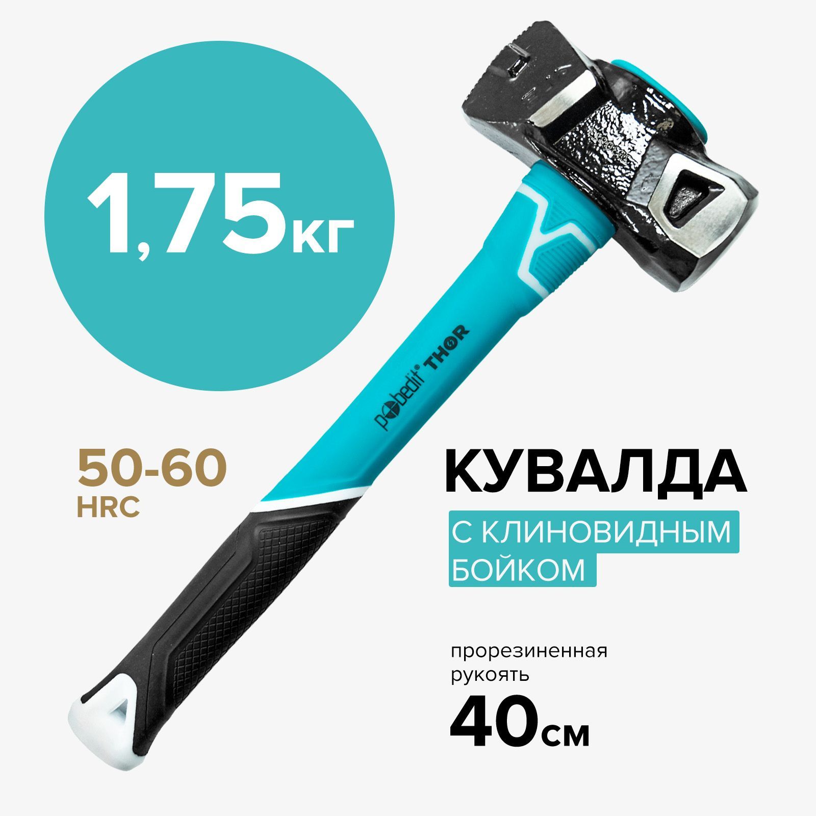 Кувалда 1750 г с клин бойком Pobedit THOR