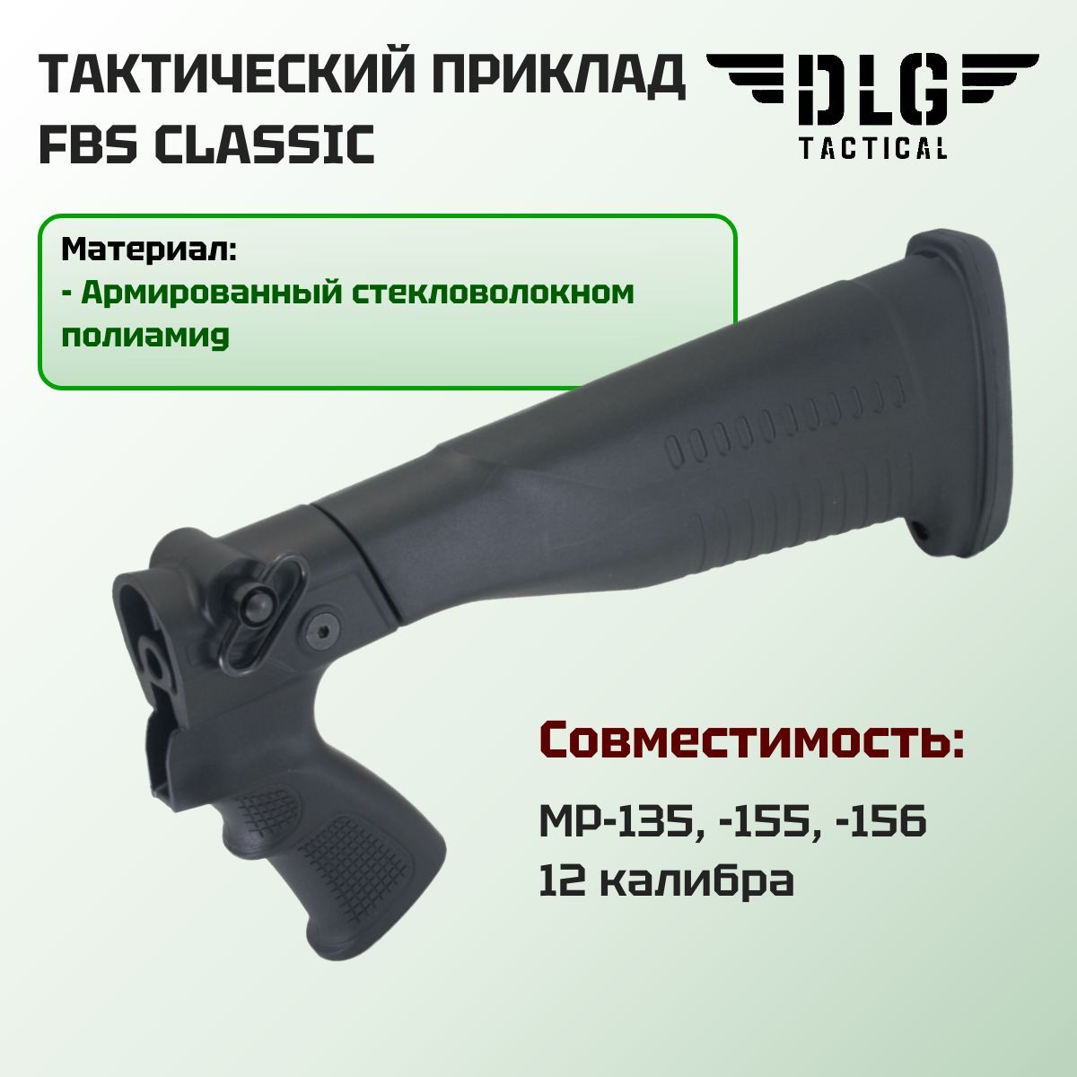 Тактический приклад FBS Classic на МР-156, -155, -135 комплект, DLG Tactical