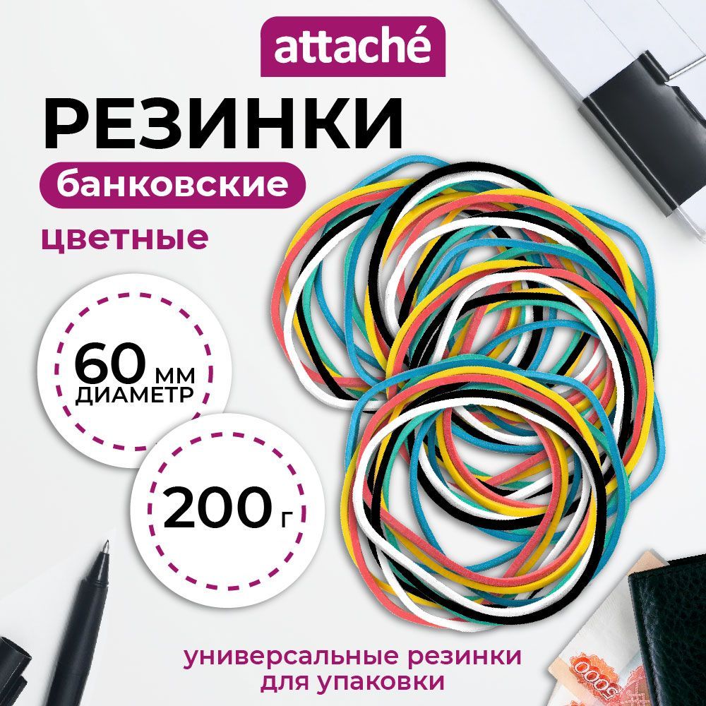 РезинкидляденегканцелярскиеAttache,диаметр60мм,толщина1.5мм,0.2кг