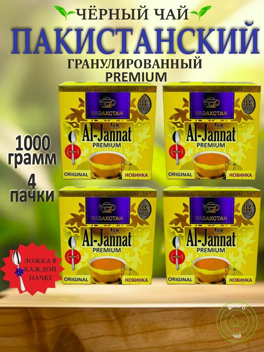 ЧайчерныйАльДжаннатПРЕМИУМ"AL-JANNATGOLD"PremiumПакистанский1000гр