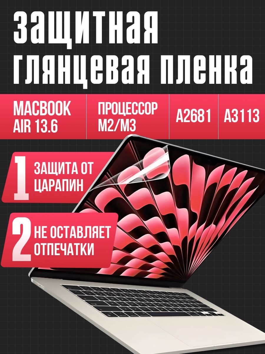 Пленка для MacBook Air 13.6 М2 M3 / Защитная пленка для экрана Макбук Аир 13.6 (A2681 A3113)