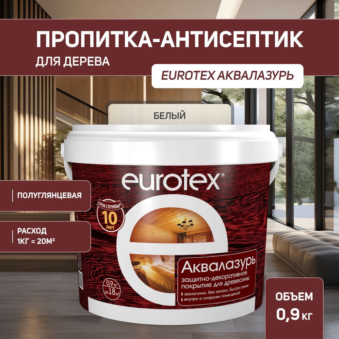 Евротекс / Аквалазурь лак защитно-декоративный для дерева на водной основе Eurotex белый (0,9 л.)